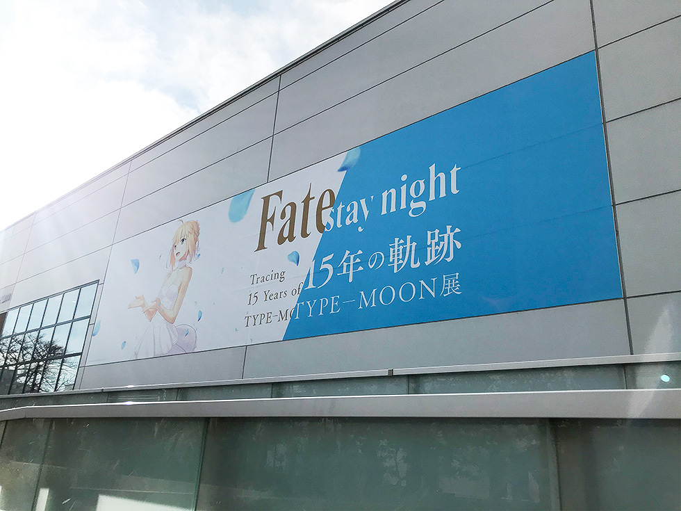 TYPE-MOON展 Fate/stay night-15年の軌跡-